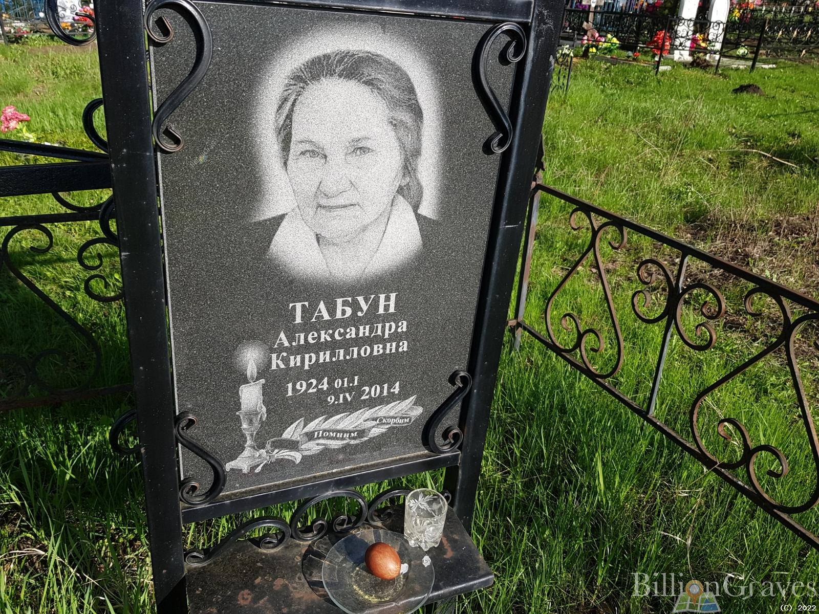 Табун Александра Кирилловна