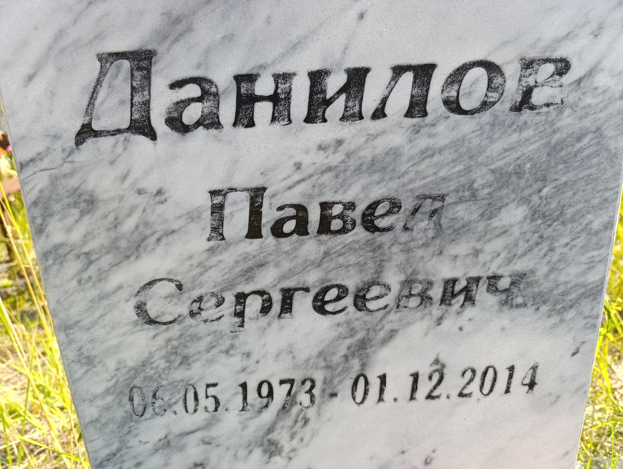 Данилов Павел Сергеевич