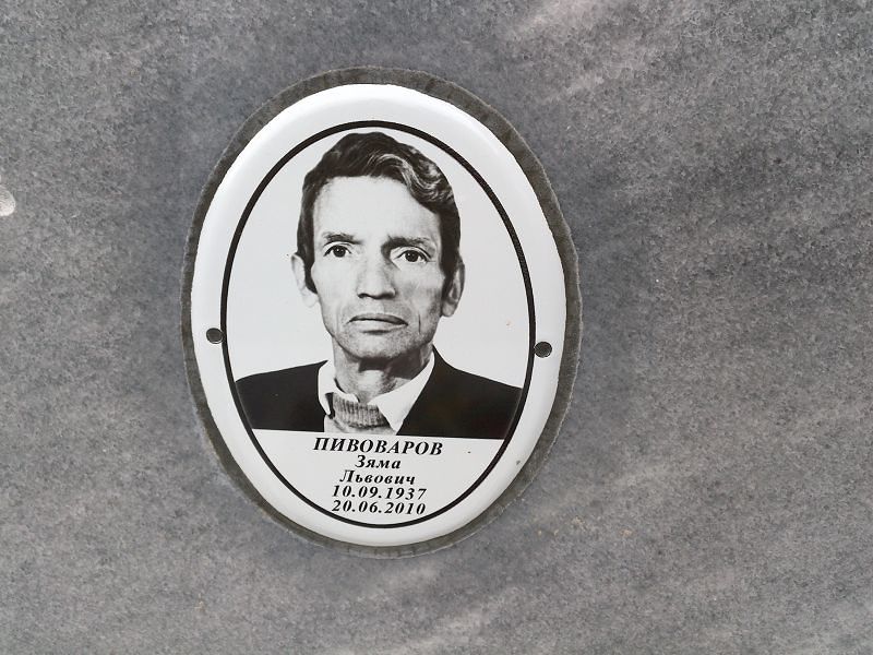 Зяма Пивоваров Львович