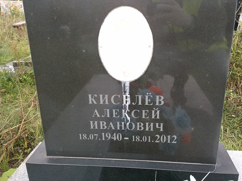 Киселёв