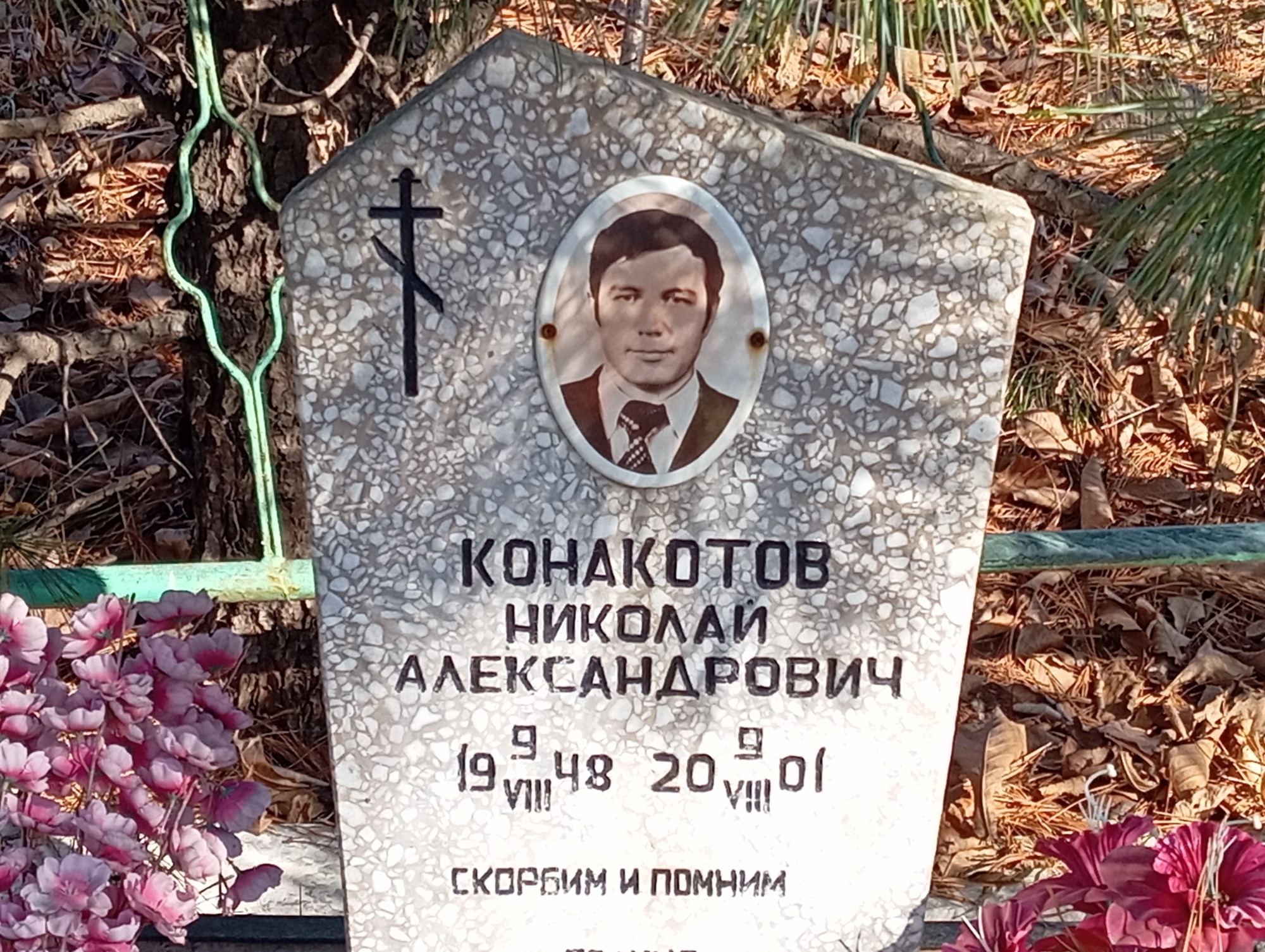 Конакотов Николай Александрович