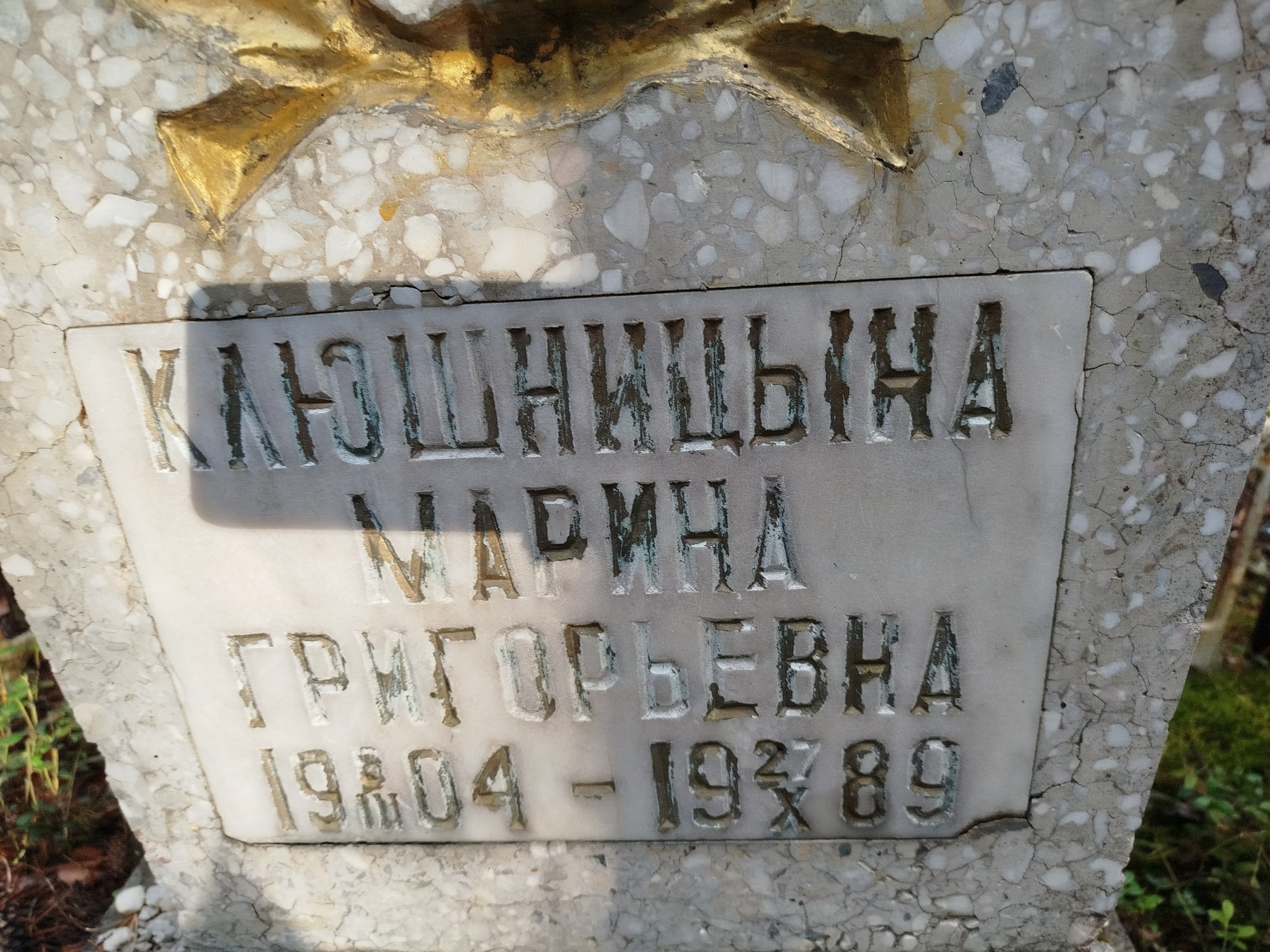 Клюшницына Марина Григорьевна
