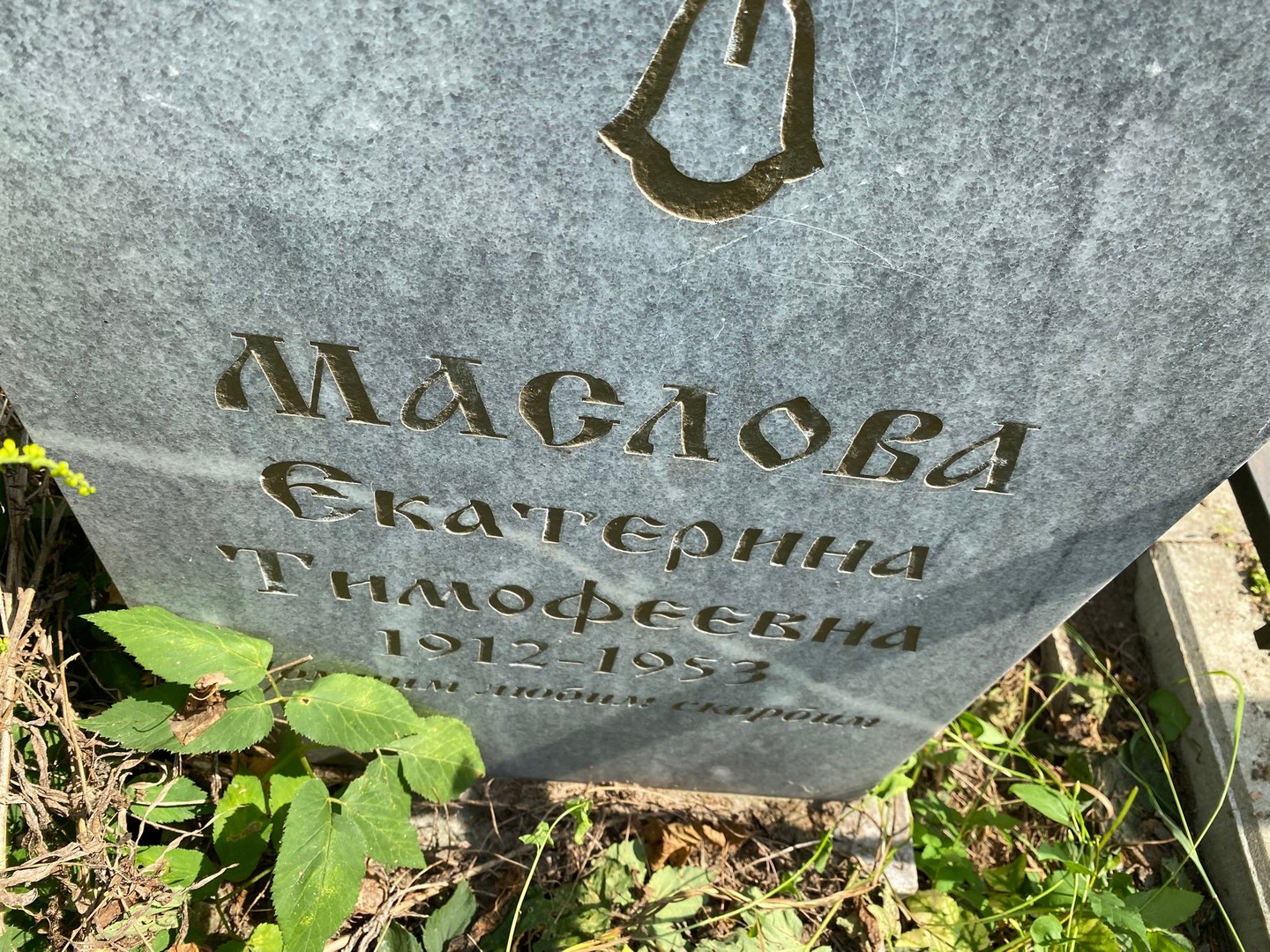 Маслова