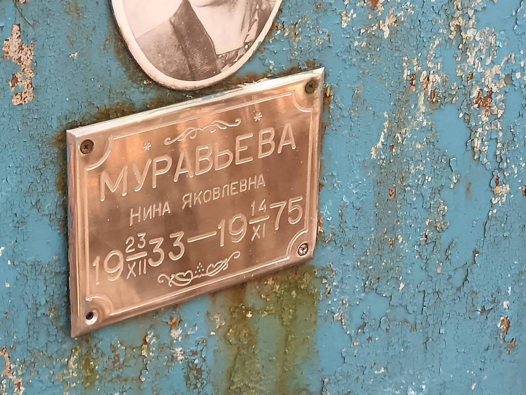 Муравьева Нина Яковлевна