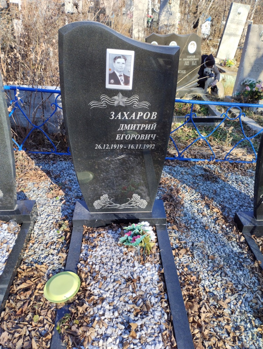 Захаров Дмитрий Егорович