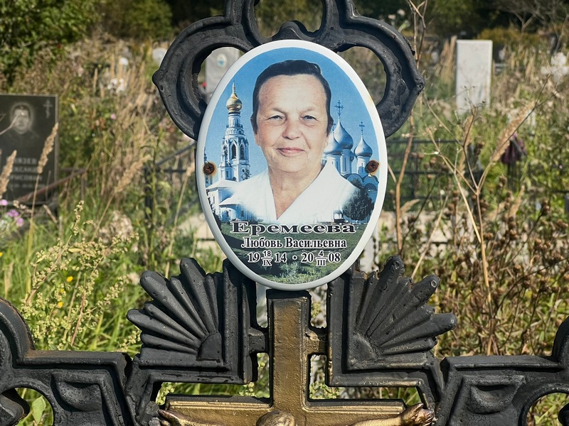 Еремеева