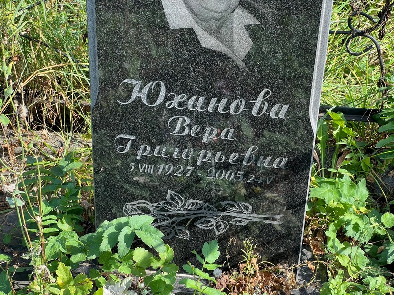 Юханова
