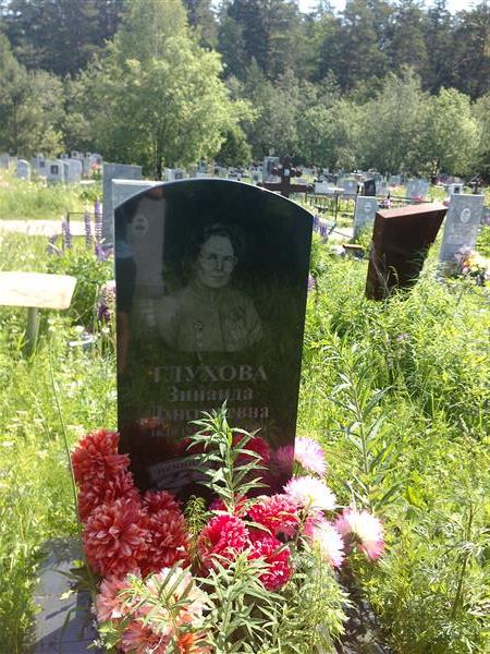 Глухова Зиниада Дмитриевна