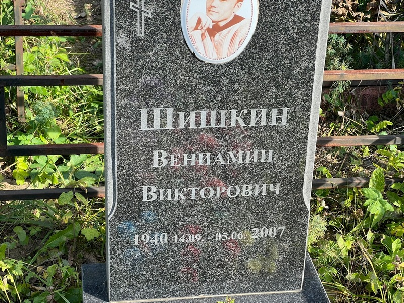 Вениамин Шишкин Викторович