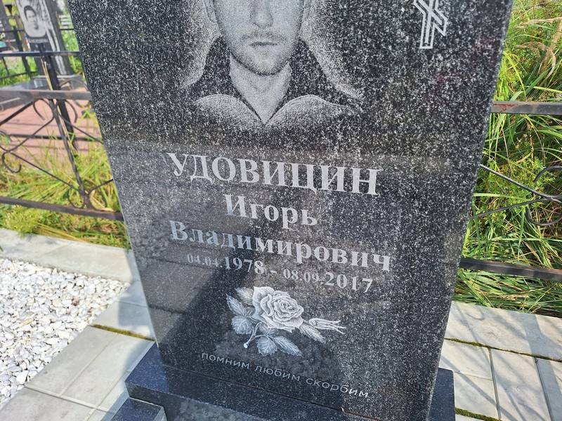 Удовицин