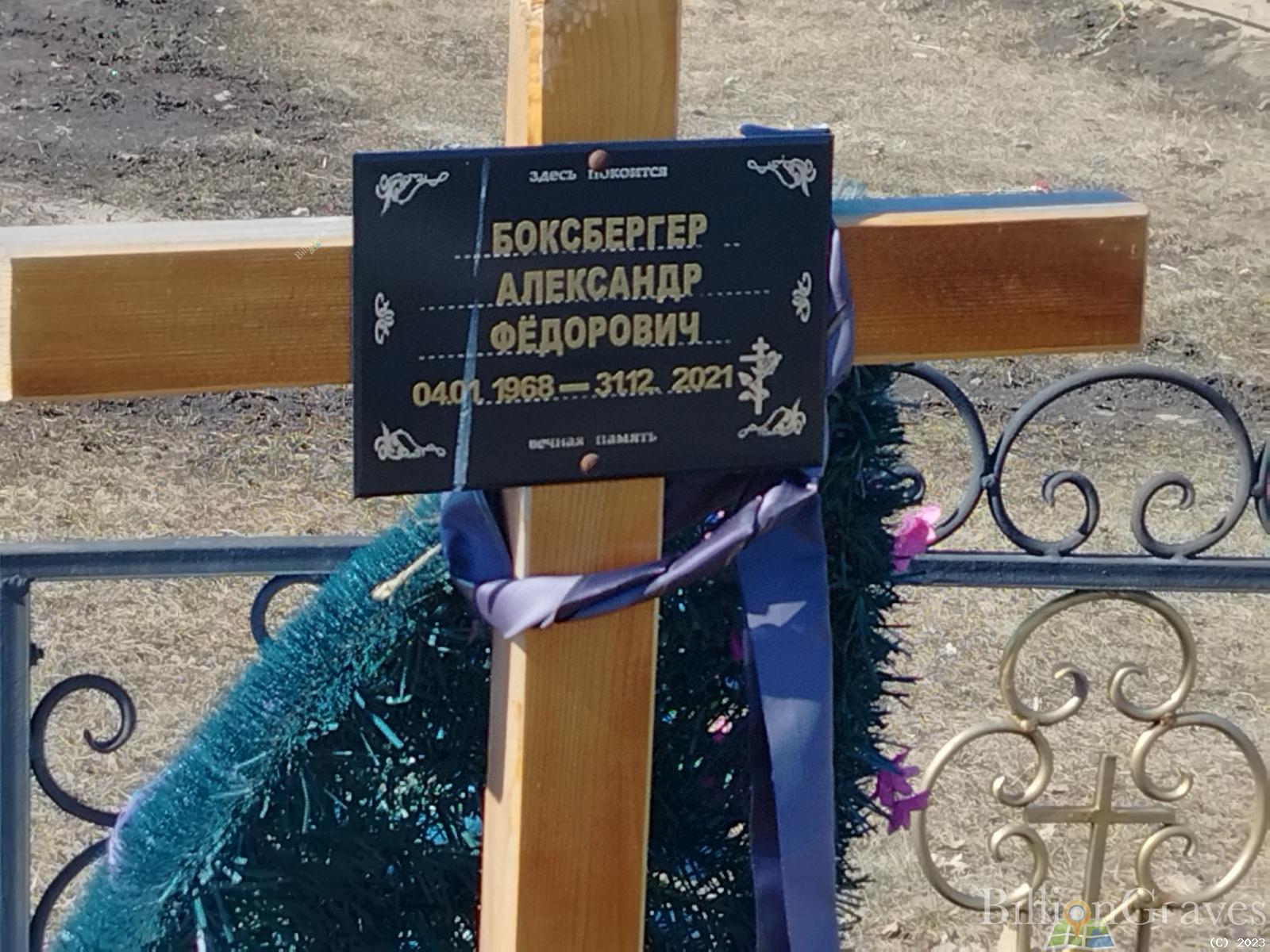 Боксбергер Александр Фёдорович