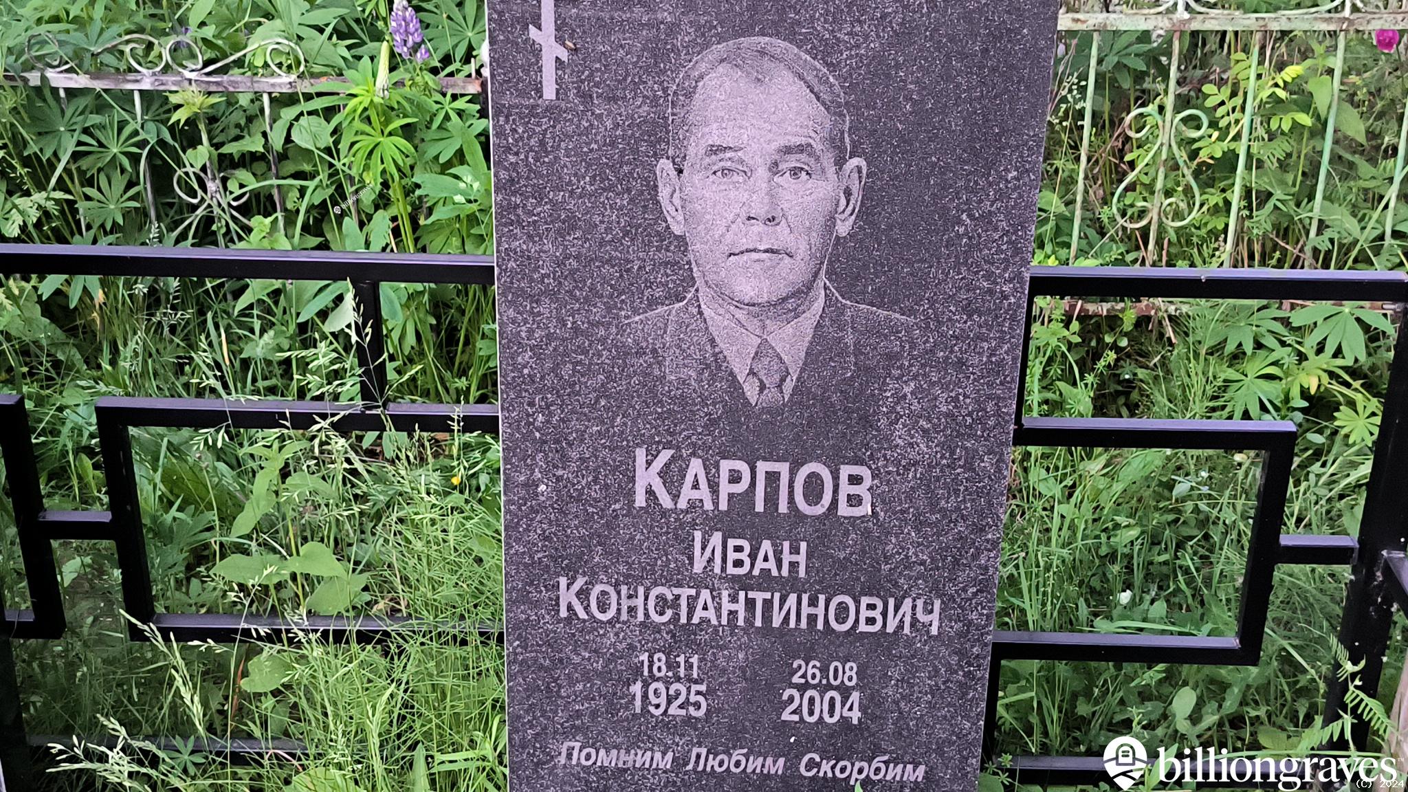 Карпов Иван Константинович