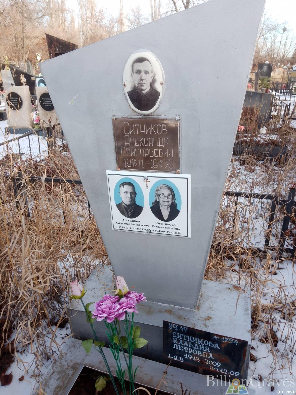 Ситников Александр Григорьевич