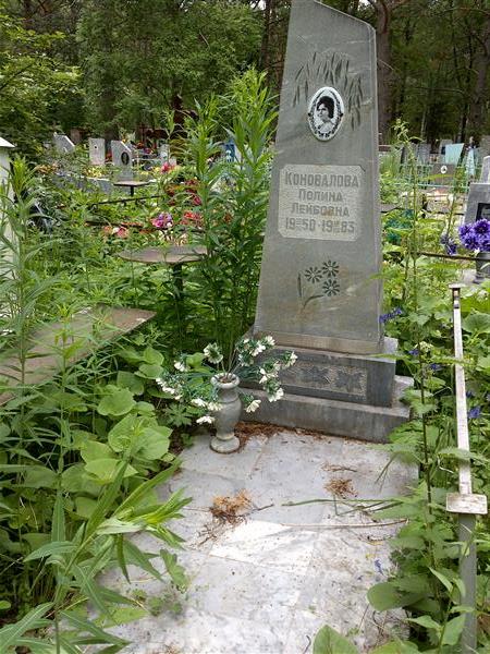Коновалова Полина Лейбовна