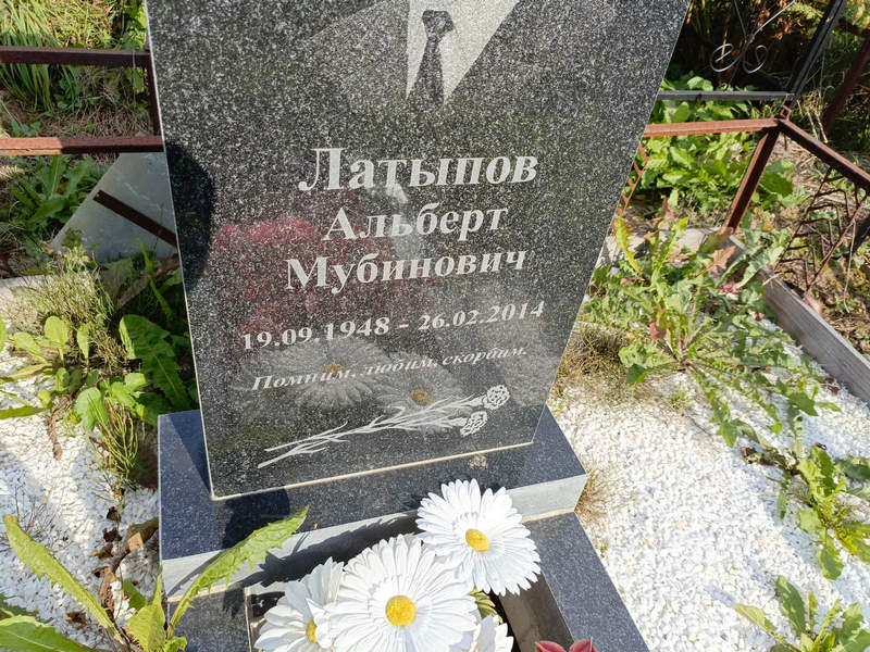Альберт Латыпов Мубинович