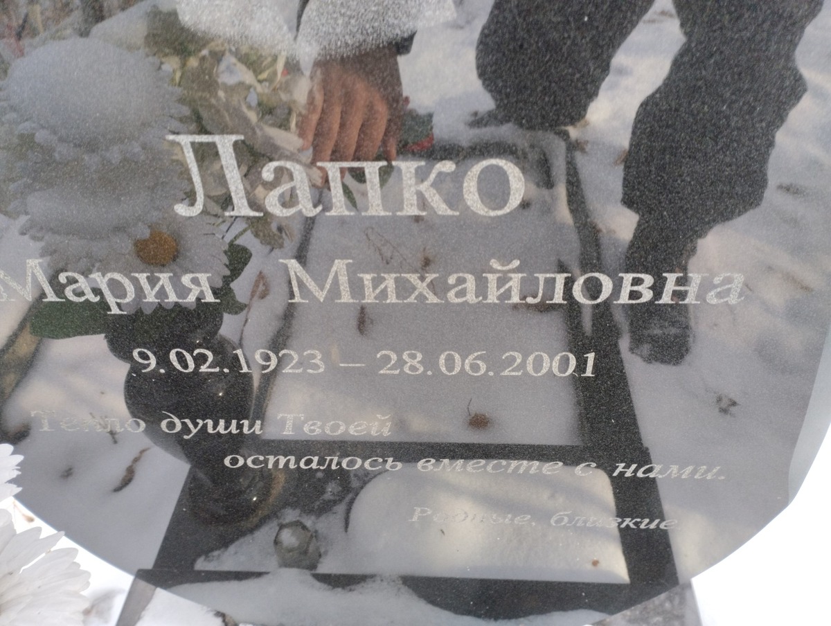Лапко Мария Михайловна