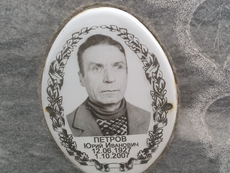 Петров