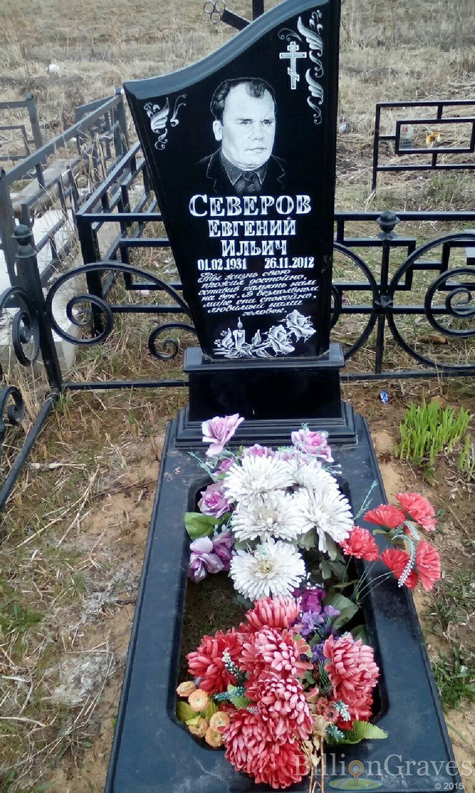 северов евгений ильич