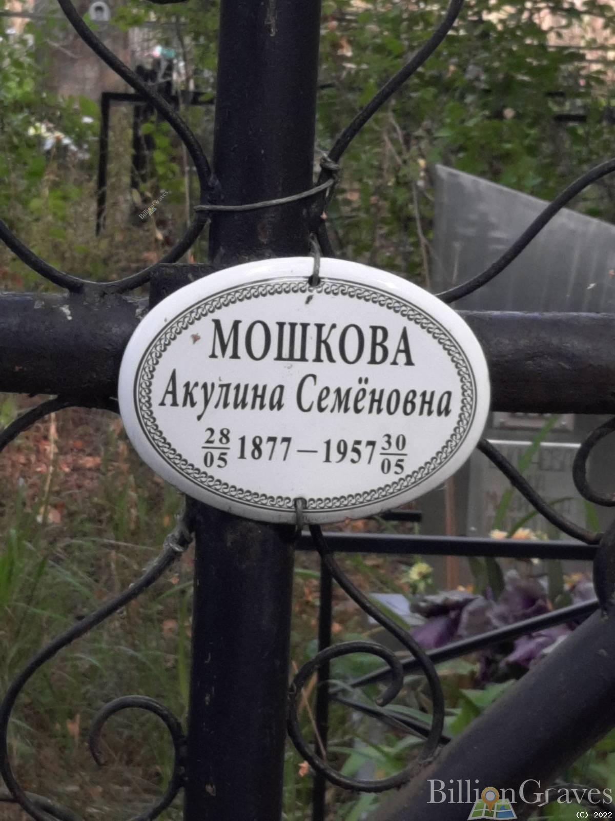 Мошкова Акулина Семёновна