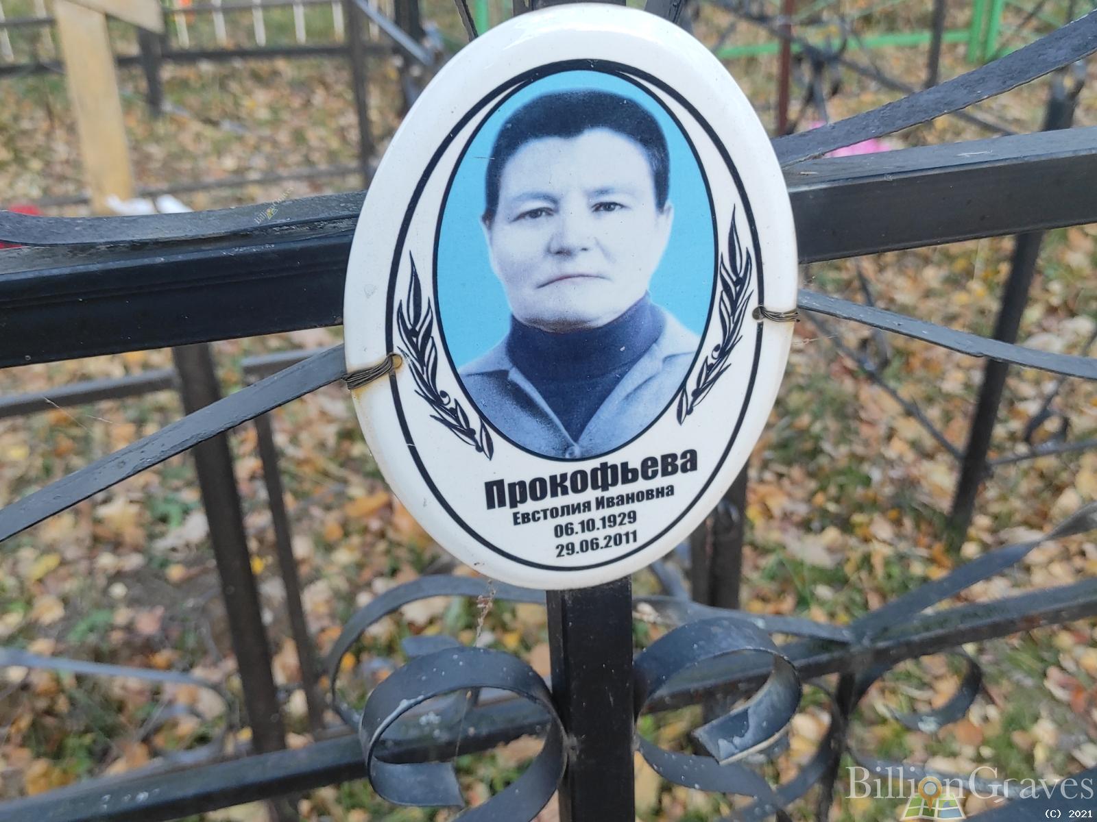 Прокофьева Евстолия Ивановна