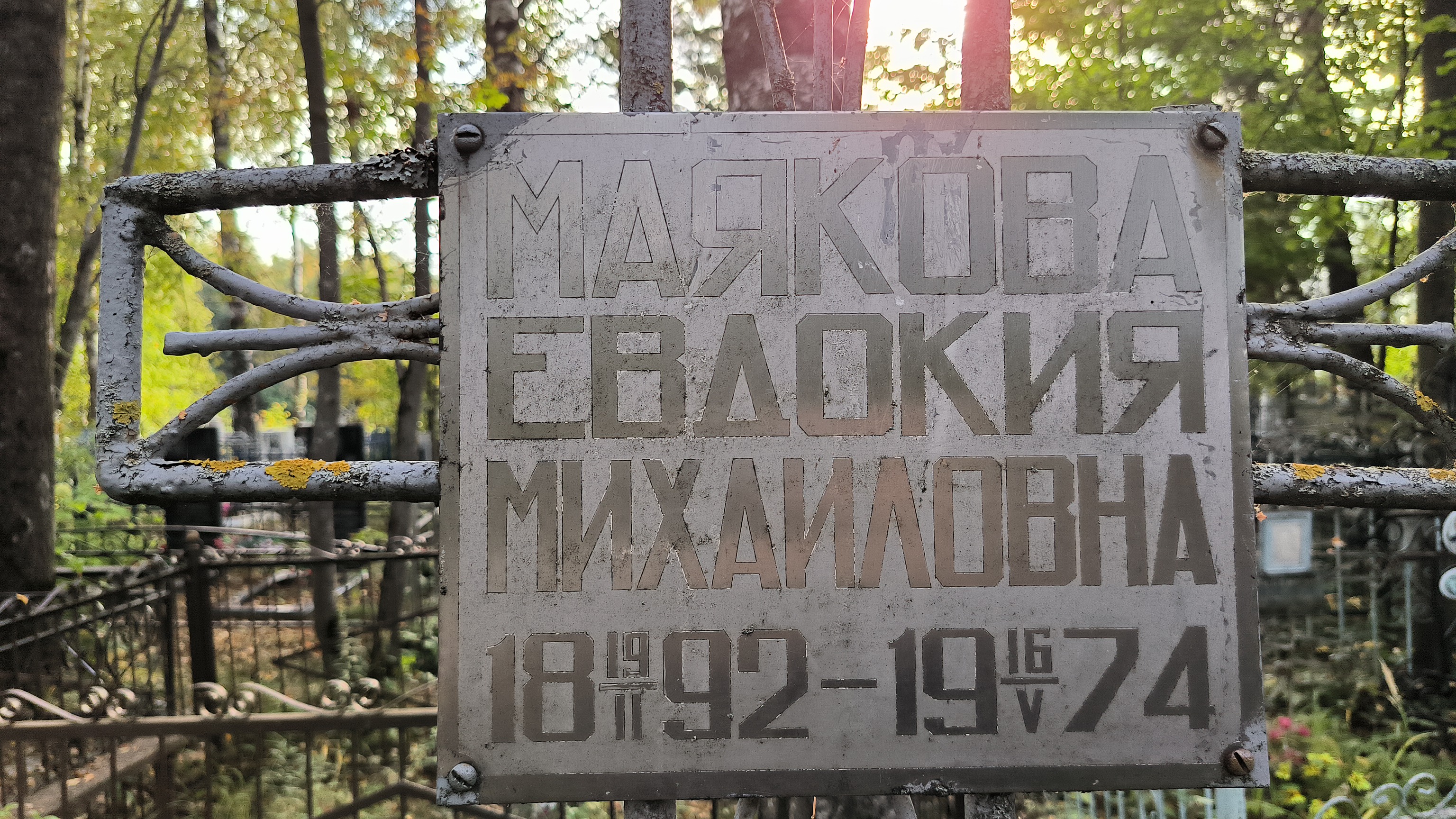 Маякова Евдокия Михаиловна