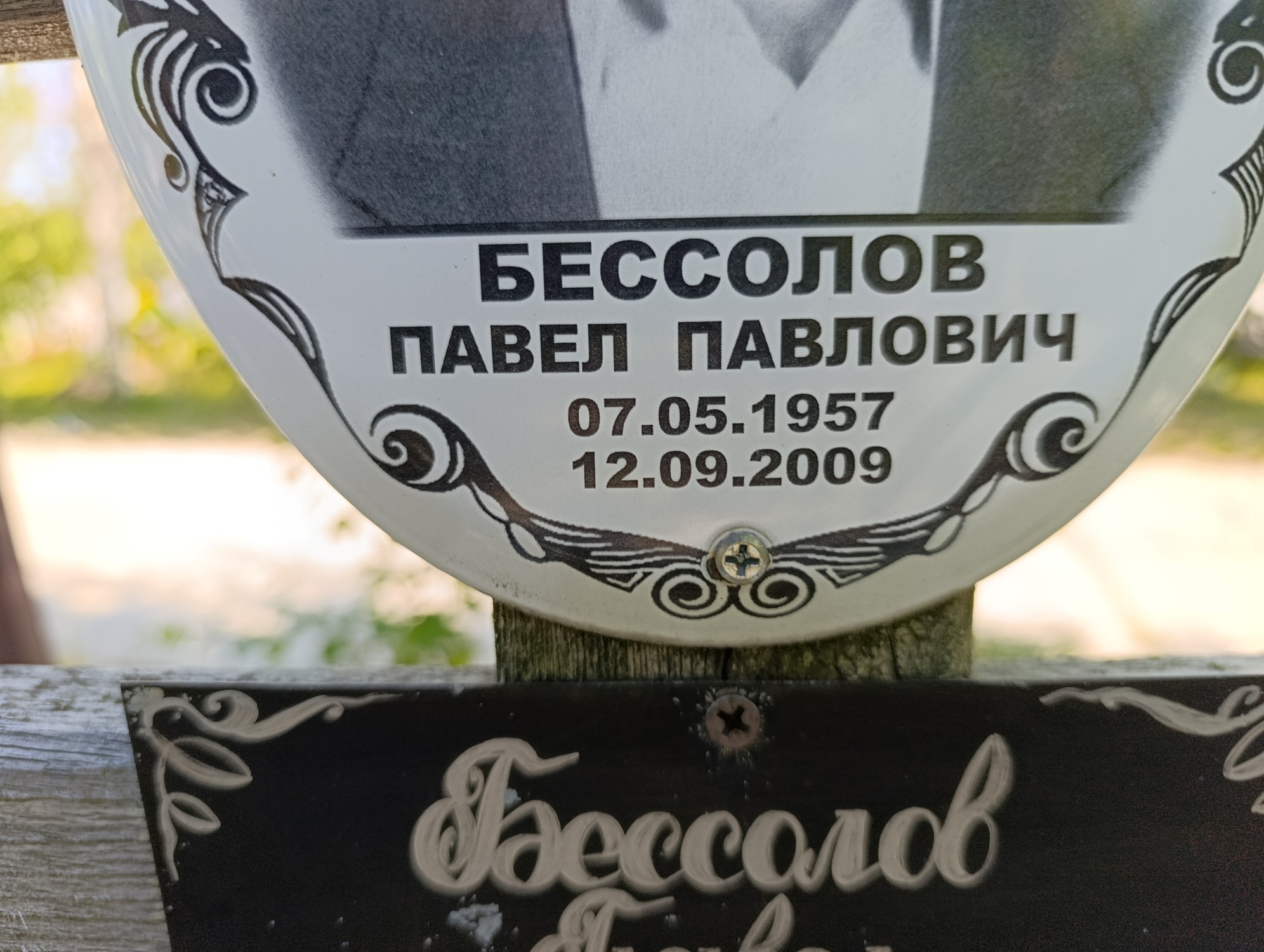 Бессолов Павел Павлович