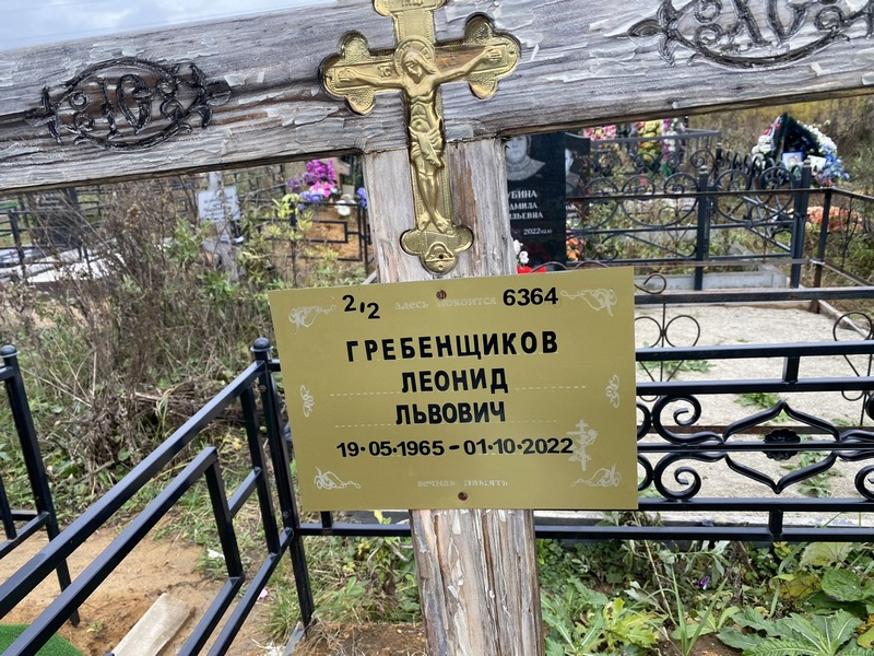 Гребенщиков
