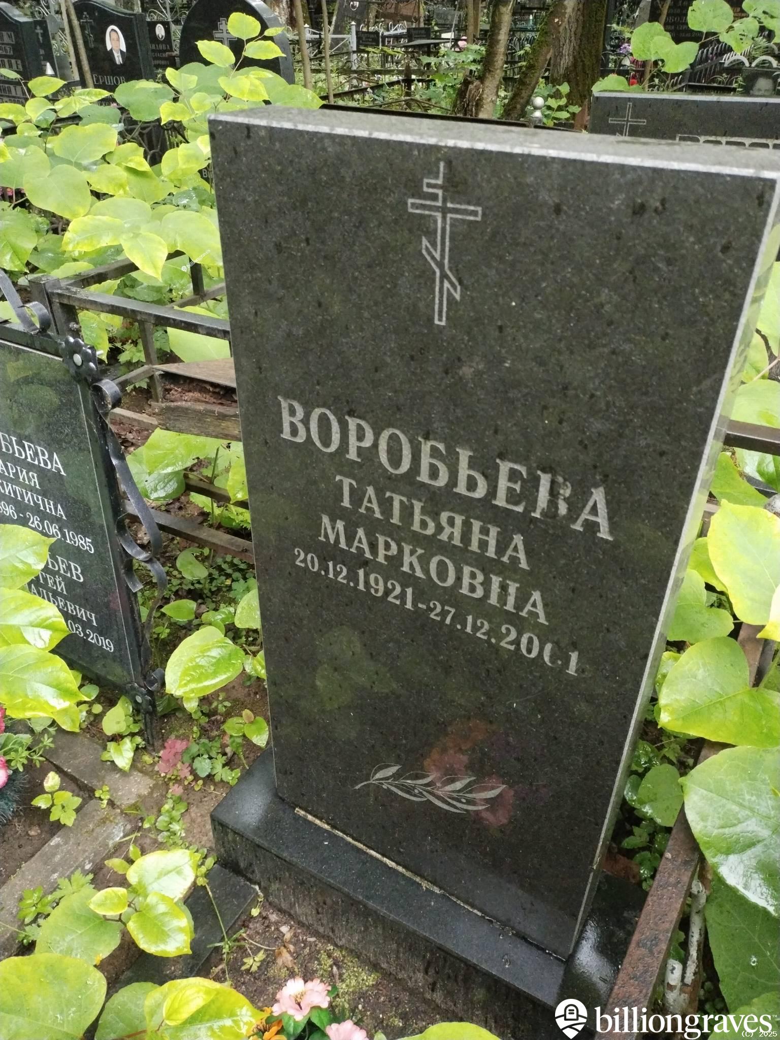 Воробьева Татьяна Марковна