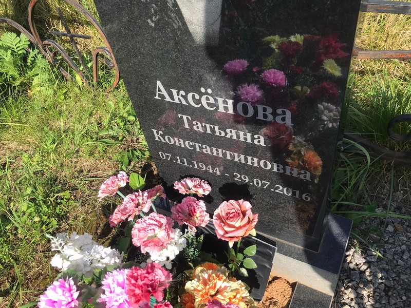 Аксенова