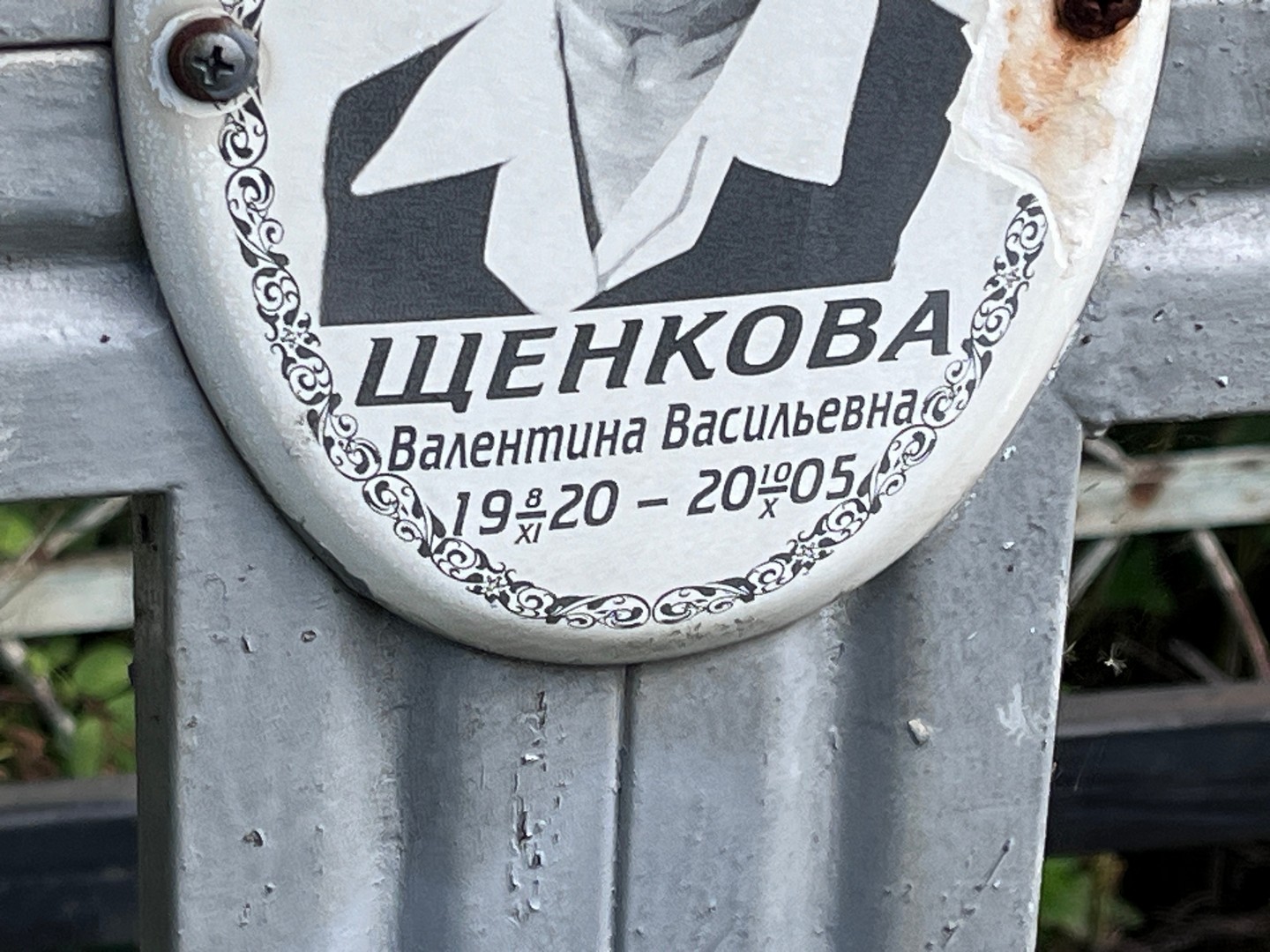 Щенкова