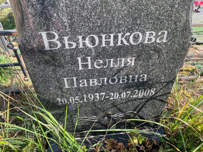Нелля Вьюнкова Павловна