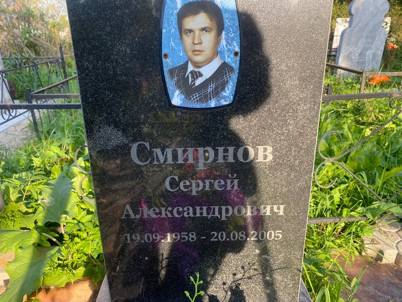 Смирнов
