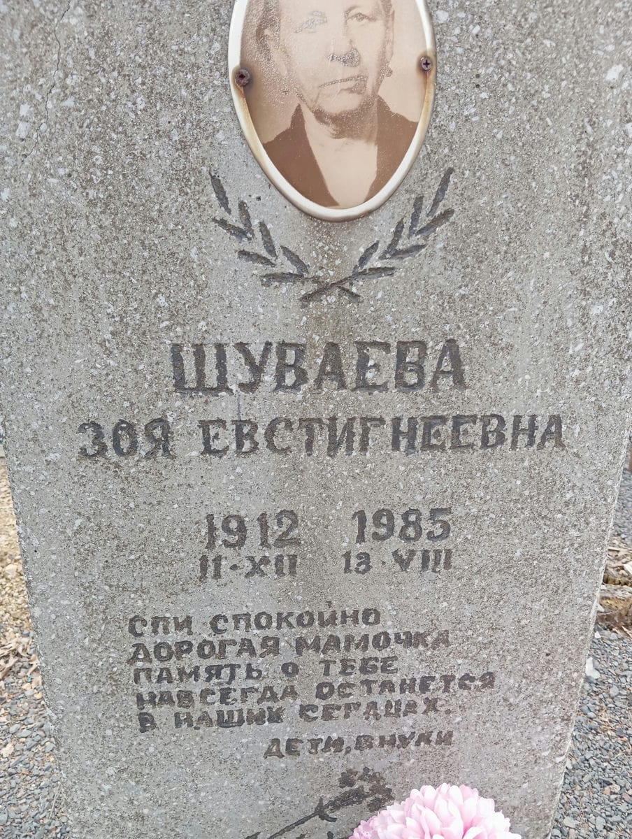 Шуваева Зоя Евстигнеева