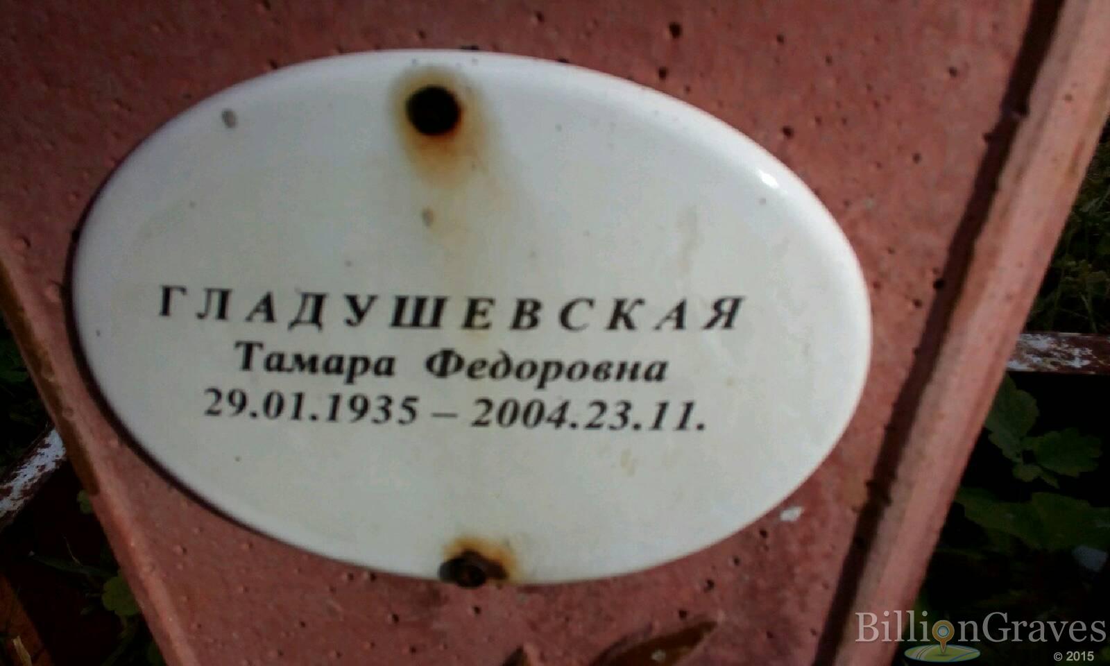 Гладушевская Тамара Федоровна