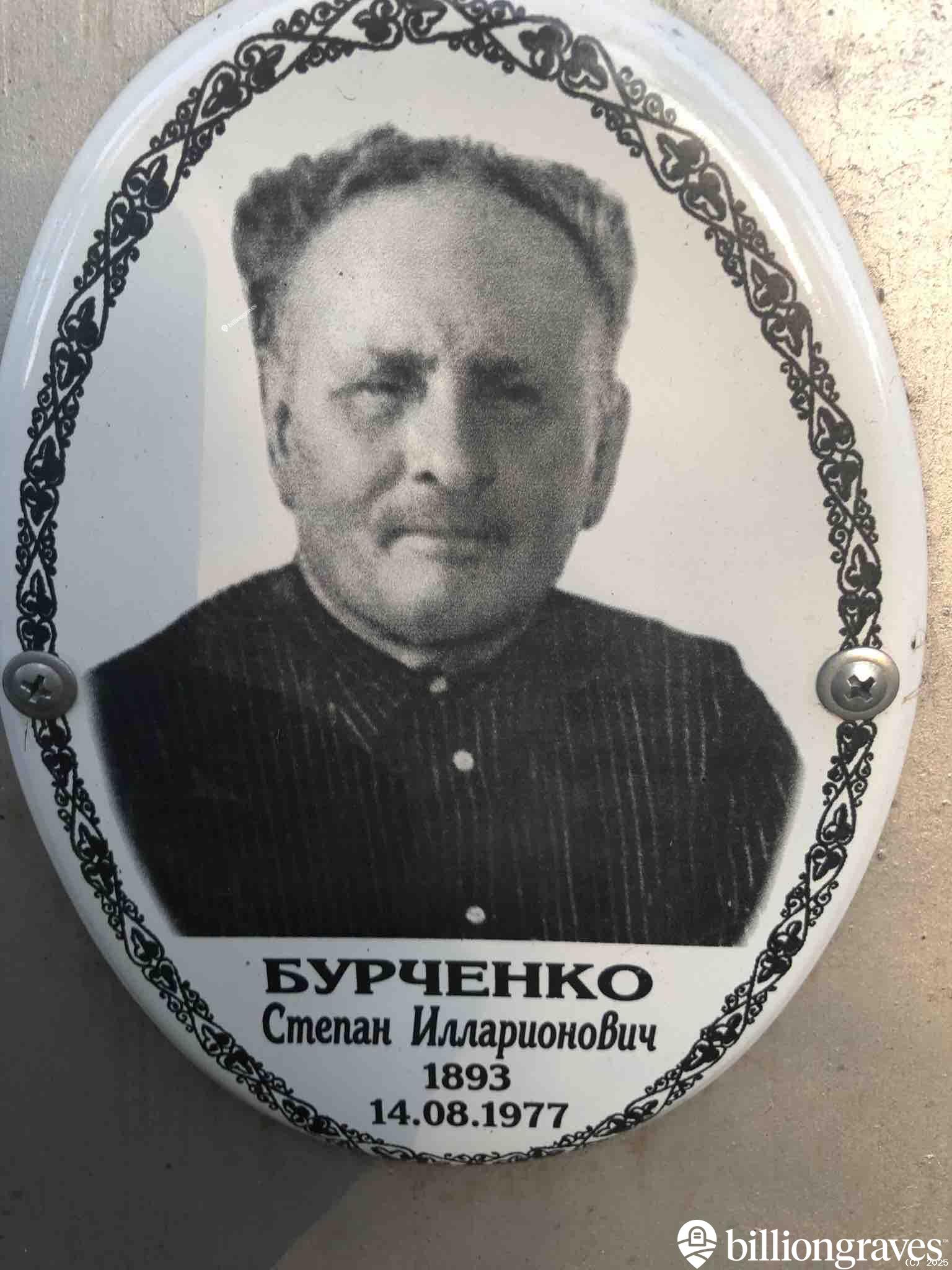 Бурченко Степан Илларионович