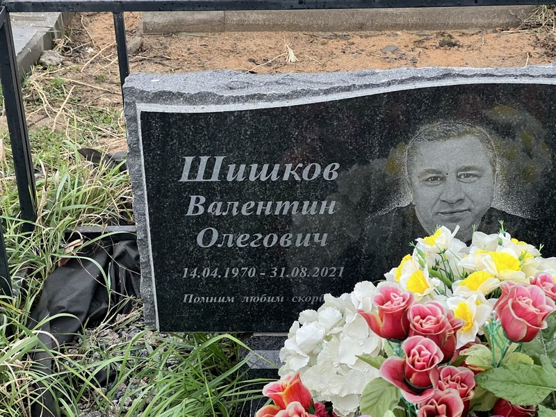 Шишков
