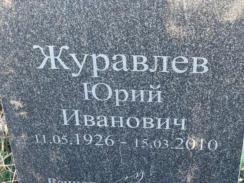 Журавлев
