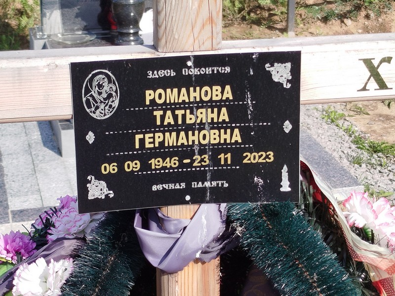 Романова