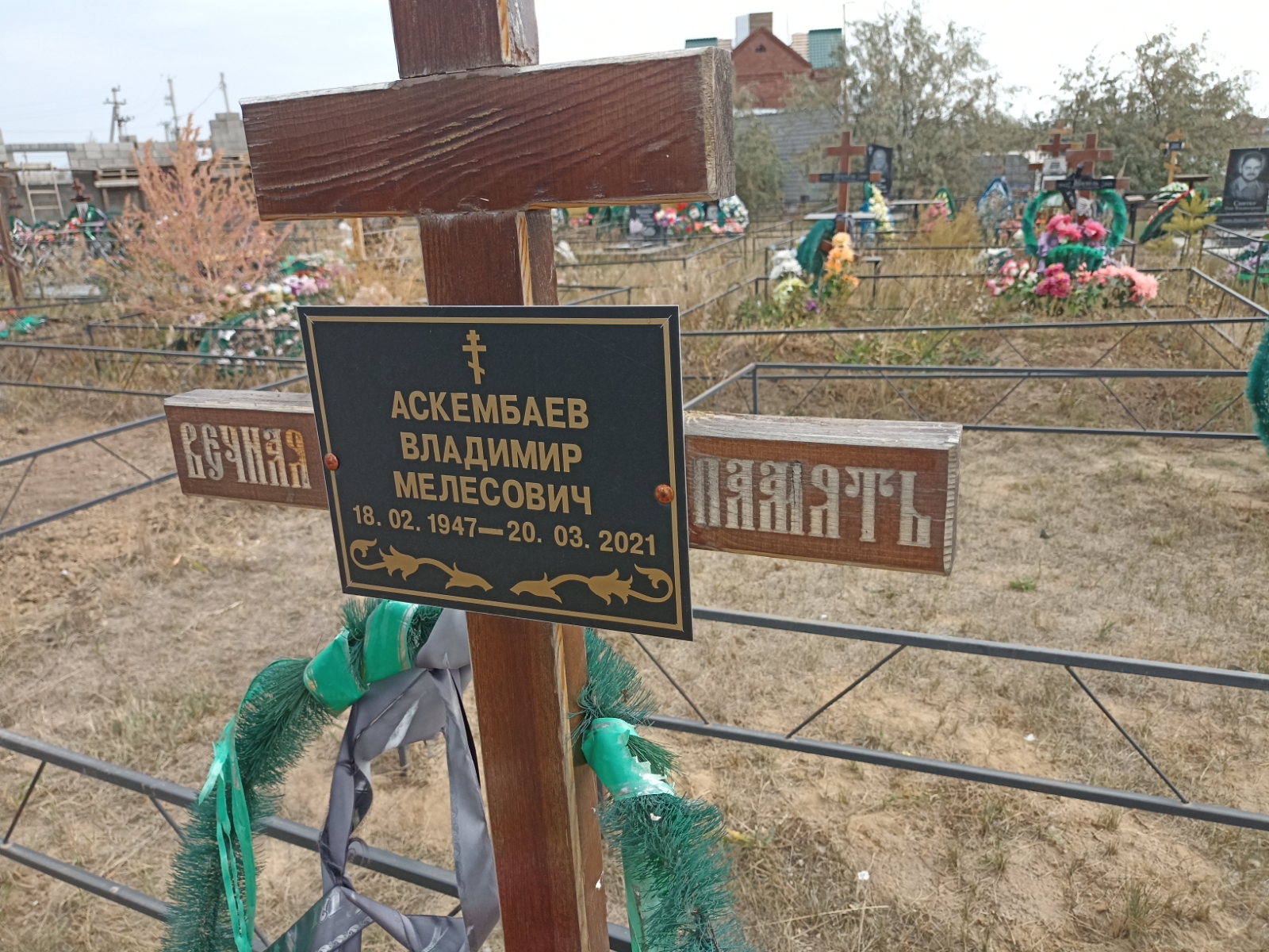 Аскембаев Владимир Мелесович