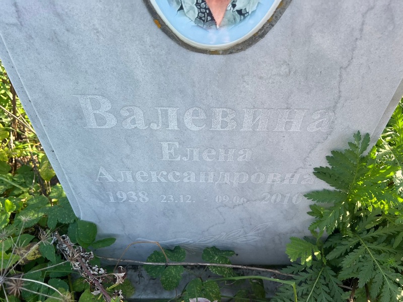 Валевина