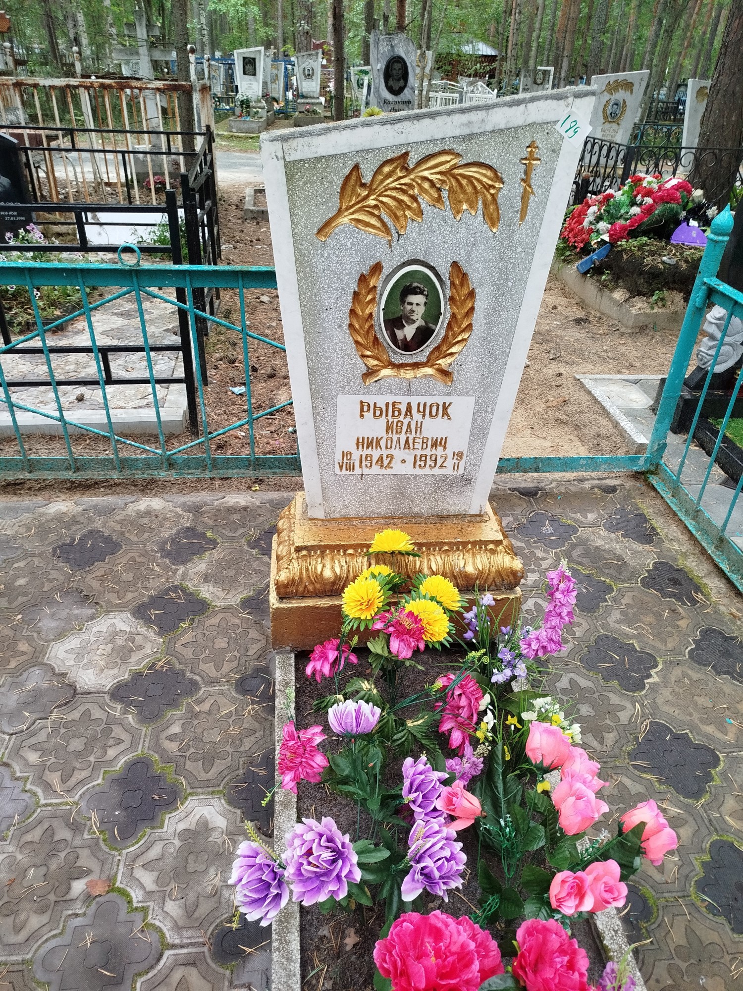 Рыбачок Иван Николаевич