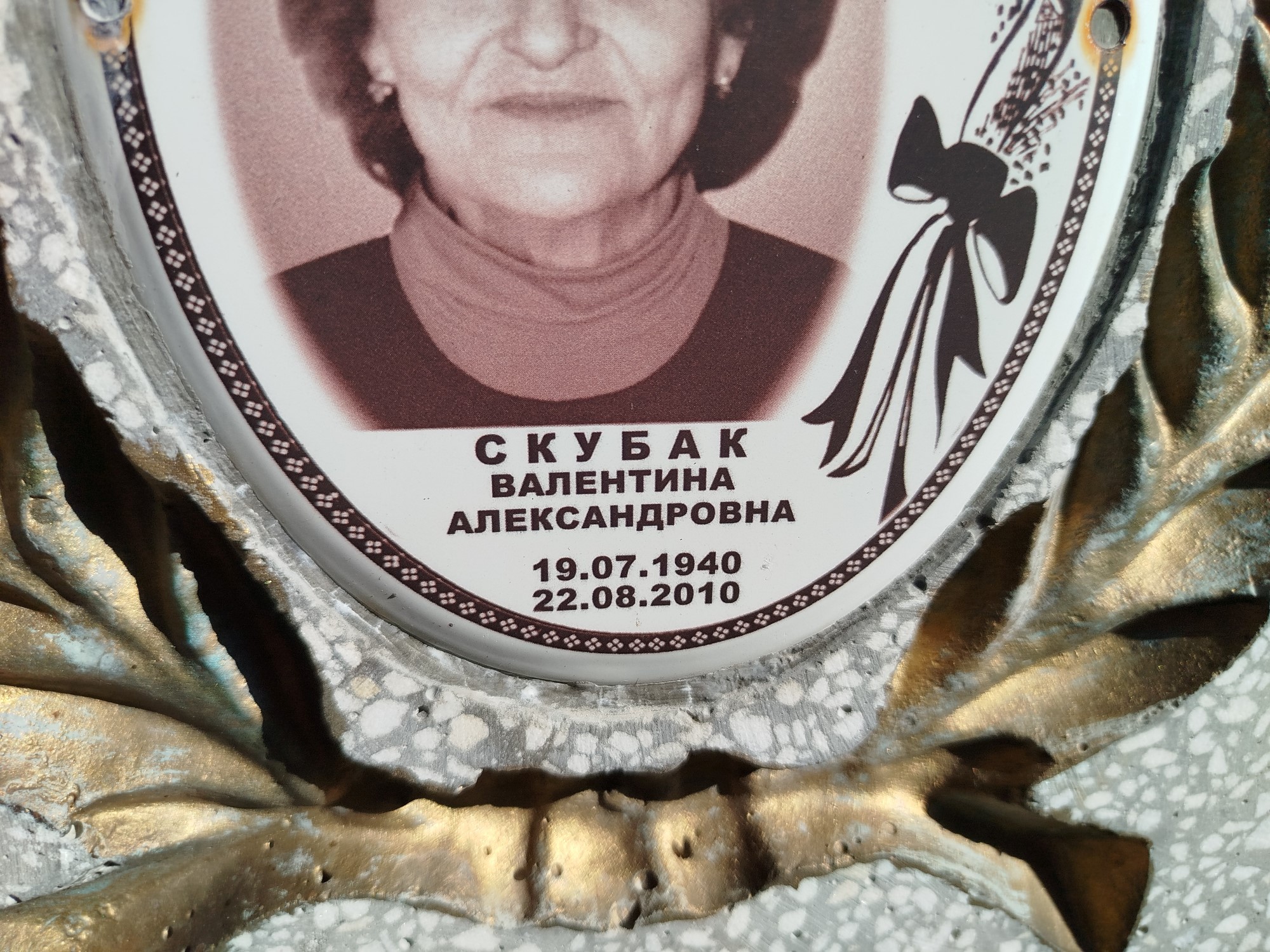 Скубак Валентина Александровна