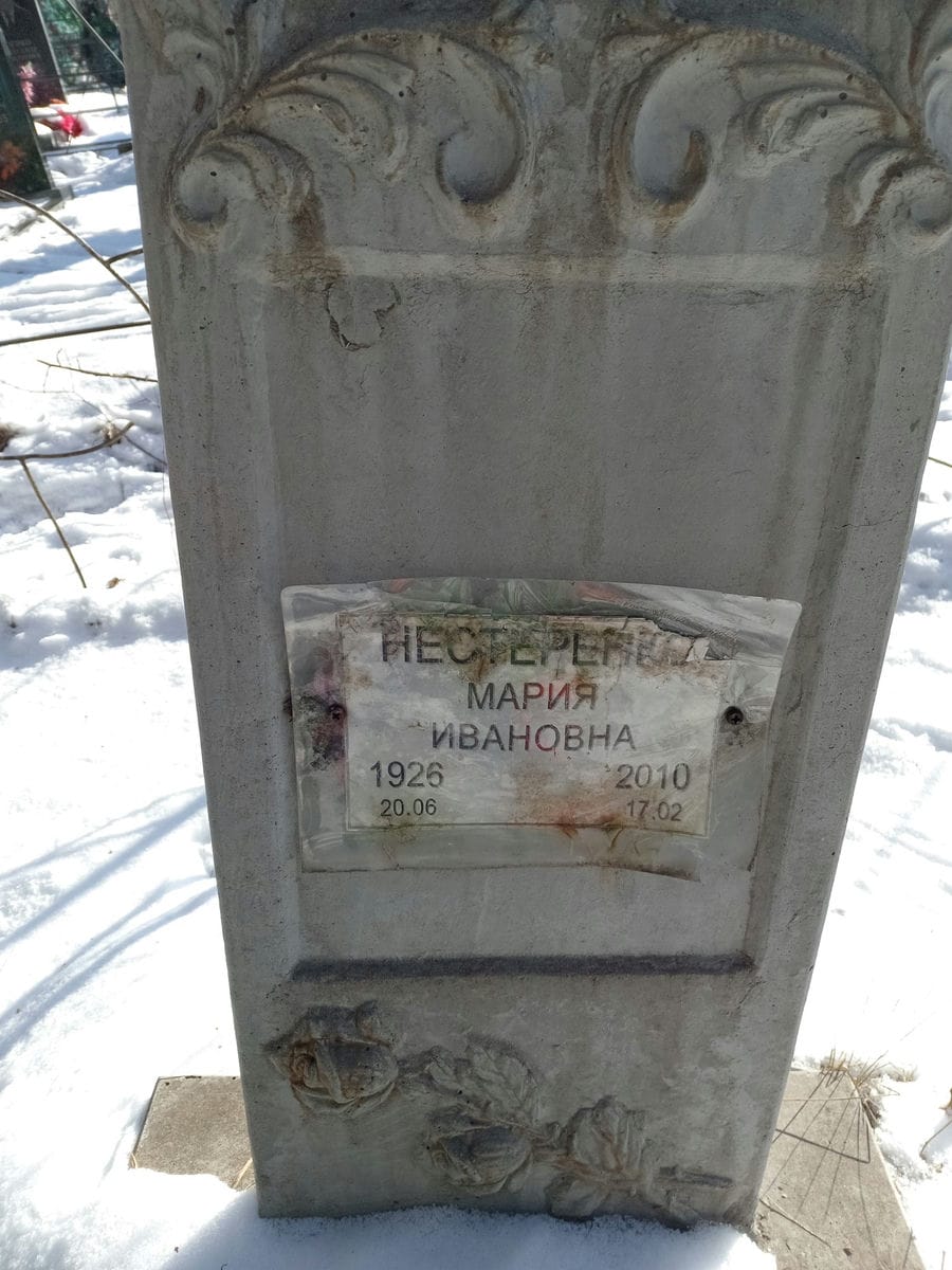 Нестеренко Мария Ивановна