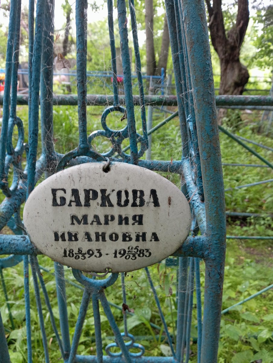 Баркова Мария Ивановна