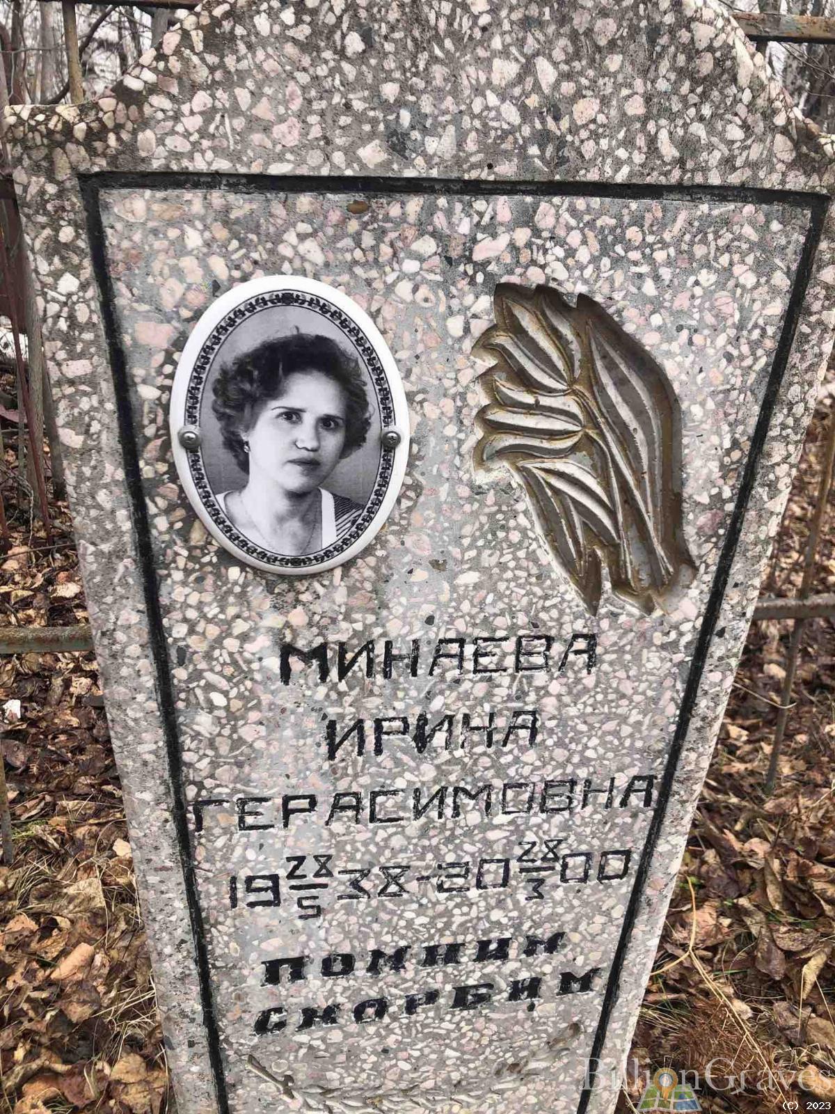 Минаева Ирина Герасимовна
