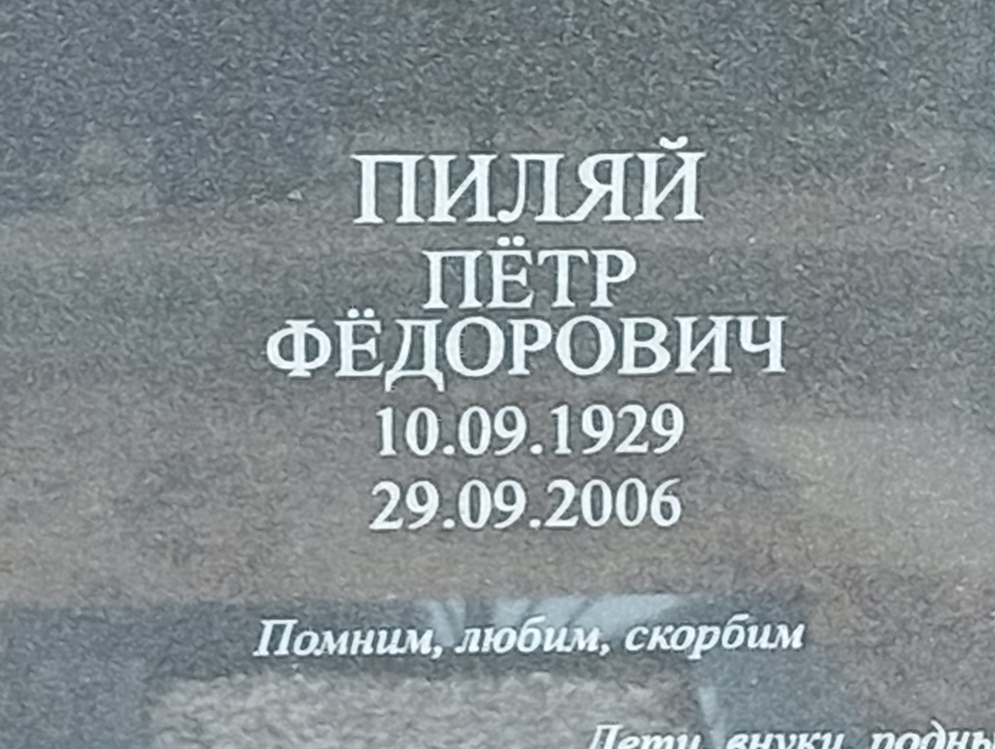 Пиляй Пётр Фёдорович