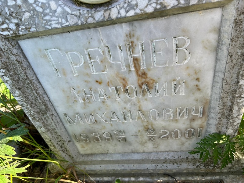 Гречнев