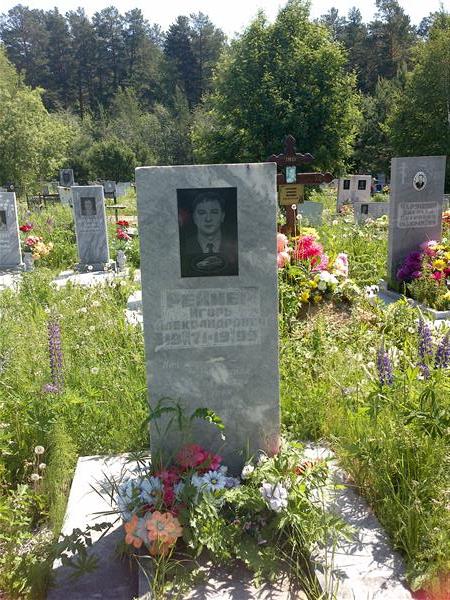 Реймер Игорь Александрович