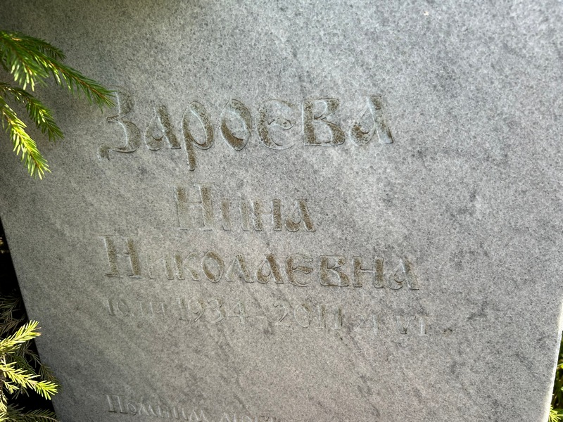 Зароева