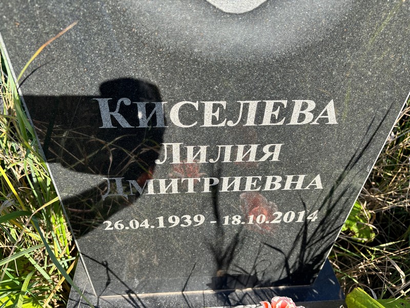 Лилия Киселева Дмитриевна